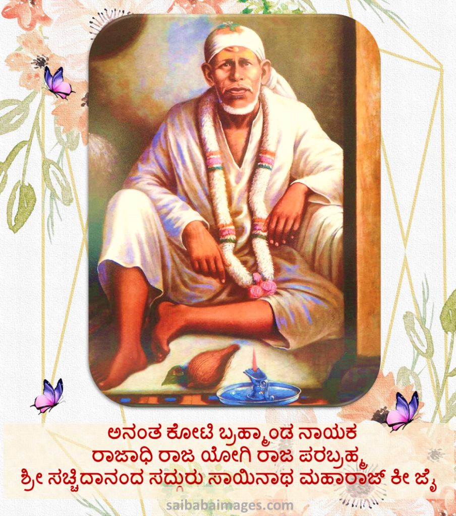 Anant Koti Brahmanand Nayak RajaDhiRaj Yogi Raj ParaBrahma Shri Sachchinand Sathguru Maharaj Ki Jai in Kannada