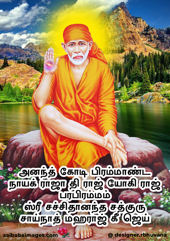 Anant Koti Brahmanand Nayak RajaDhiRaj Yogi Raj ParaBrahma Shri Sachchinand Sathguru Maharaj Ki Jai in Tamil