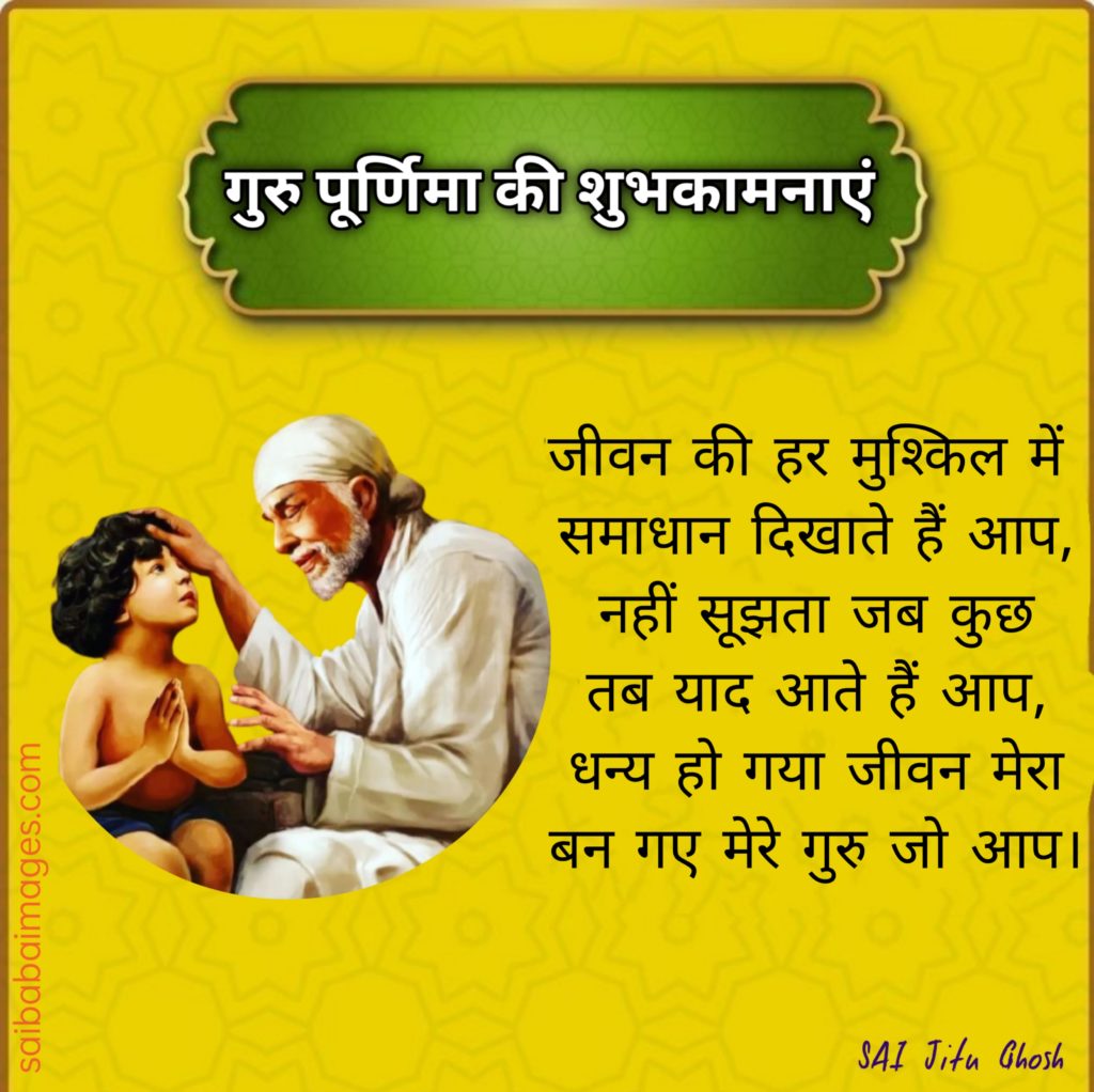 Sai Baba Images with GuruPoornima Quotes, Wishes & Messages 5