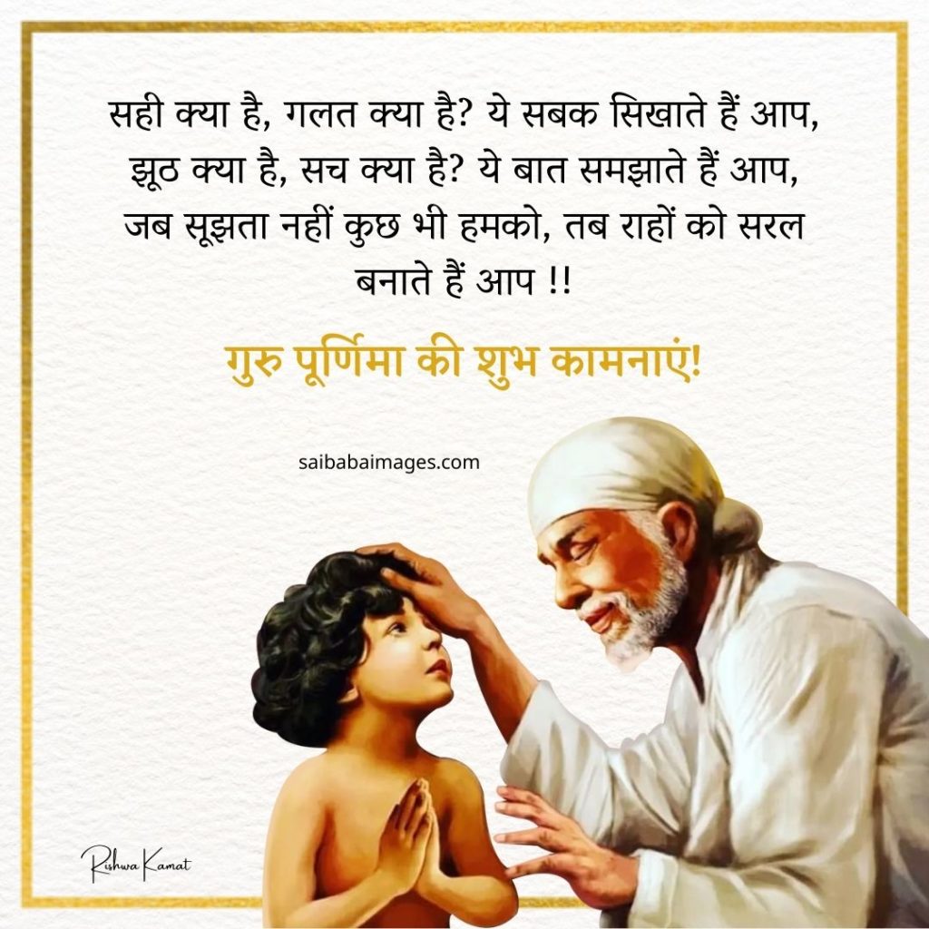 Sai Baba Images with GuruPoornima Quotes, Wishes & Messages 4