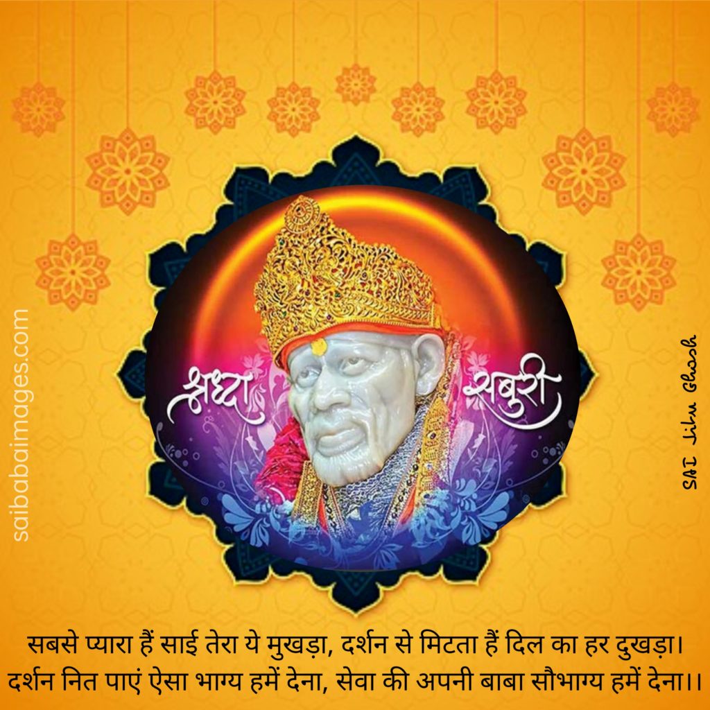 Sai Baba HD Images with Quotes in Hindi 20