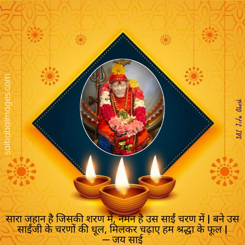 Sai Baba HD Images with Quotes in Hindi 21