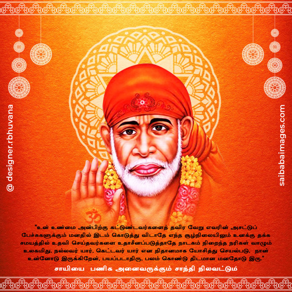 Sai-Baba-Quotes-Images-In-Tamil-4
