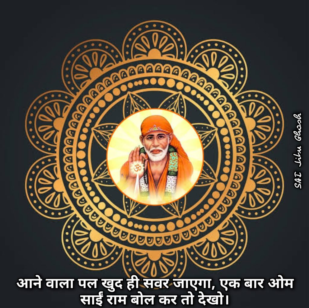 Sai Baba HD Images with Quotes in Hindi 11