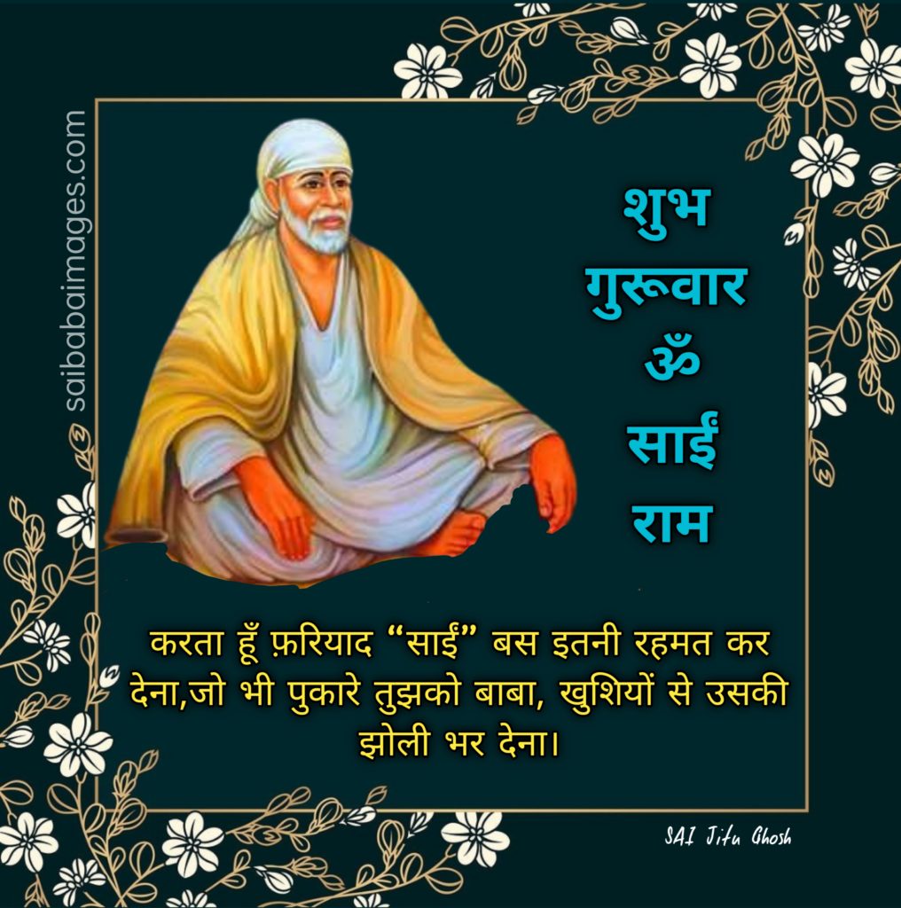 Sai Baba HD Images with Quotes in Hindi 22