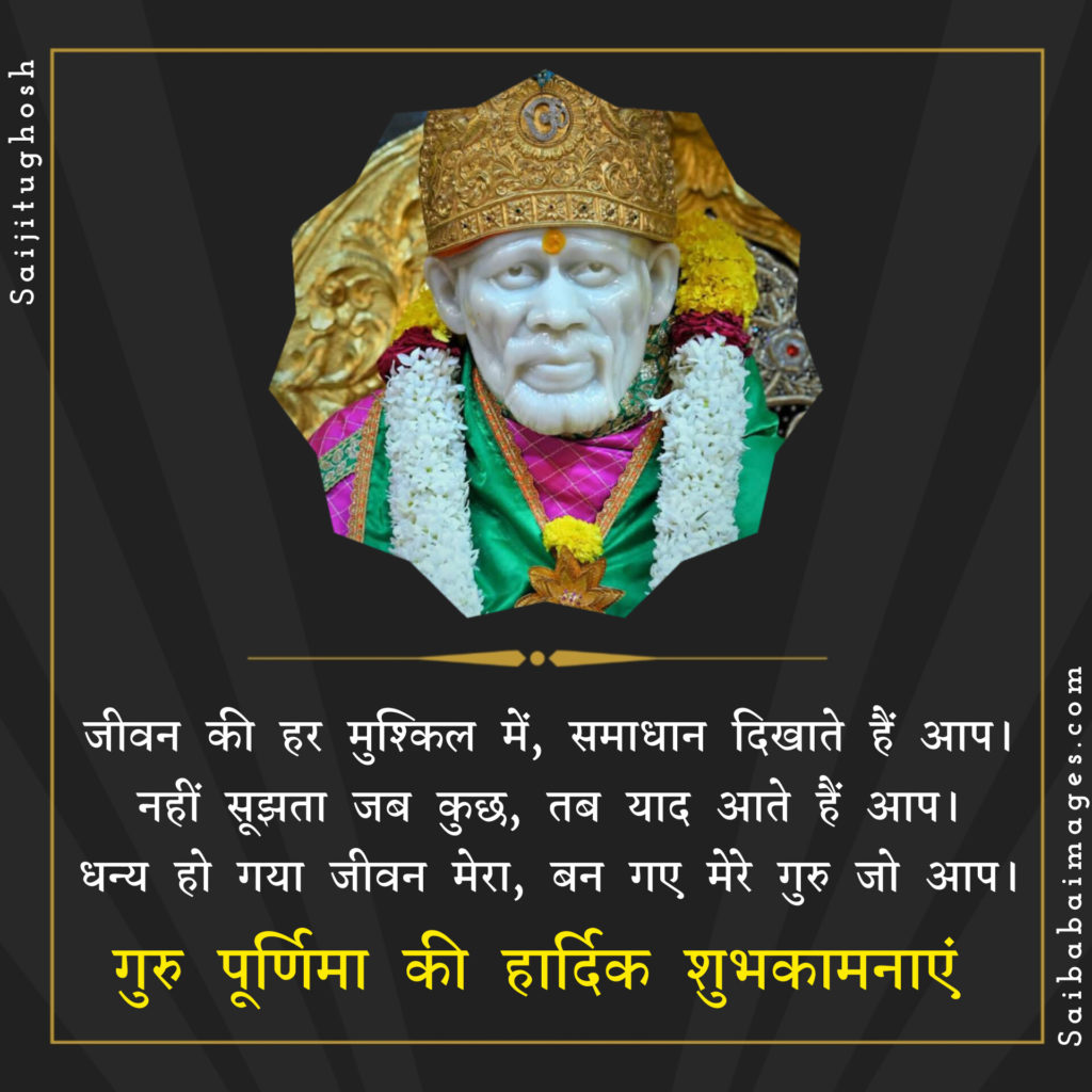 Sai Baba Images with GuruPoornima Quotes, Wishes & Messages 20
