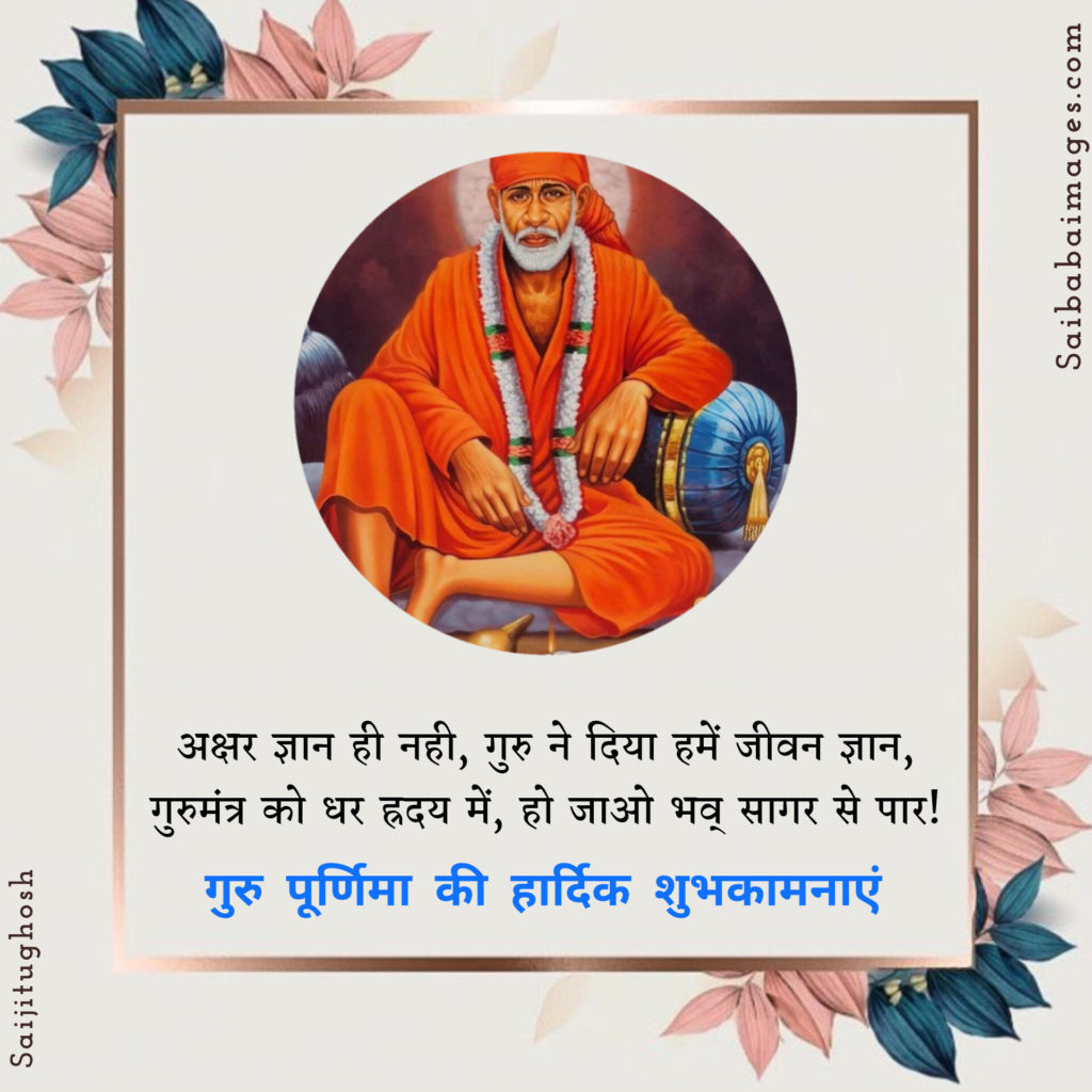 Sai Baba Images with GuruPoornima Quotes, Wishes & Messages 22